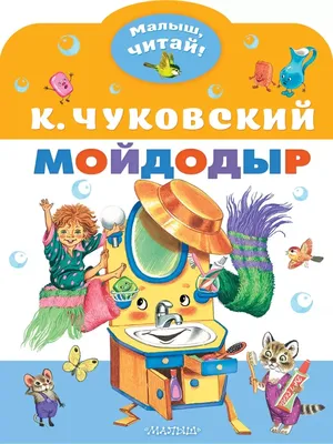 Мойдодыр. Книжка-игрушка, , Омега купить книгу 978-5-465-02675-8 – Лавка  Бабуин, Киев, Украина