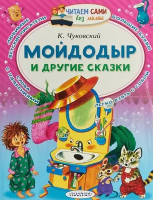 Мойдодыр Чуковский К.И. - купить книгу с доставкой по низким ценам, читать  отзывы | ISBN 978-5-7833-2832-9 | Интернет-магазин Fkniga.ru