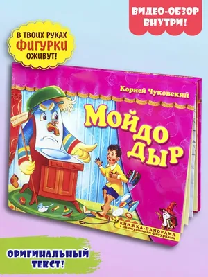 Книга Мойдодыр Чуковский Брошюры купить по цене 1190 ₸ в интернет-магазине  Детский мир