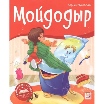 Мойдодыр (Чуковский К.И.) | EAN 9785171461942 | ISBN 978-5-17-146194-2 |  Купить по низкой цене в Новосибирске, Томске, Кемерово с доставкой по России