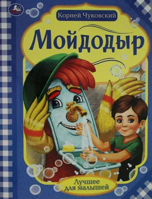 Иллюстрация 8 из 17 для Мойдодыр. Стихи и сказки - Корней Чуковский |  Лабиринт - книги. Источник: Лабиринт