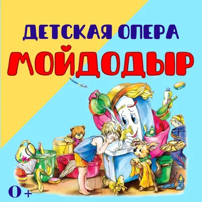 Книга К.Чуковский Мойдодыр 10 стр 9785506082453 Книжка-панорамка Умка  купить в Новосибирске - интернет магазин Rich Family