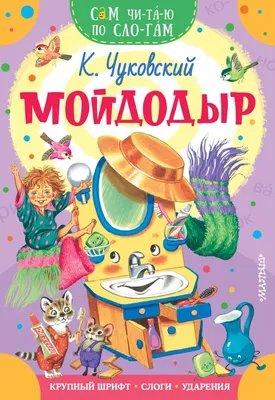 Мойдодыр (новый выпуск), купить детскую книгу от издательства \"Кредо\" в  Киеве