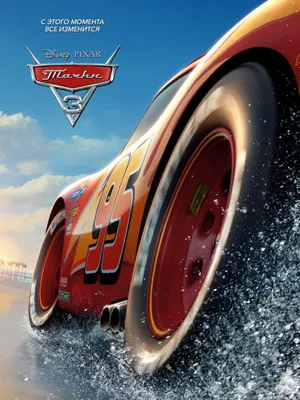 Купить постер (плакат) Cars 3: Молния МакКуин на стену (артикул 102281)