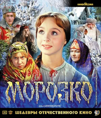 Морозко - заказать в Москве