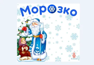 Морозко