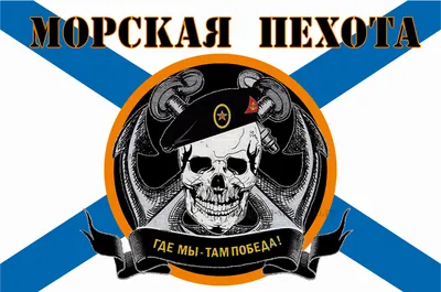 Флаг ВМФ Морская пехота МорПех Там где мы там победа! 145Х90см НАШФЛАГ  Большой - купить в Ametrix, цена на Мегамаркет