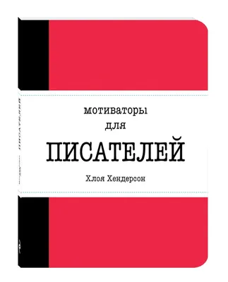 Притчи-мотиваторы на каждый день для счастья и удачи - купить книгу с  доставкой в интернет-магазине «Читай-город». ISBN: 978-5-17-092289-5