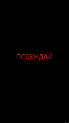 обои мотиваторы на айфон. Обсуждение на LiveInternet - Российский Сервис  Онлайн-Дневников