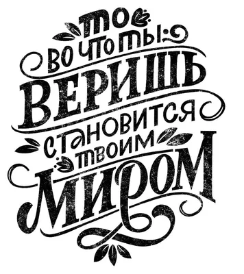 Леттеринг, мотивирующие фразы! ~ Calligraphy+Lettering | Вдохновляющие  цитаты, Позитивные цитаты, Вдохновляющие высказывания