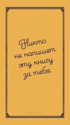 Скачать обои \"Мотивация\" на телефон в высоком качестве, вертикальные  картинки \"Мотивация\" бесплатно