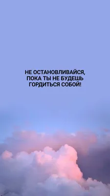 Идеи на тему «Мотивирующие обои» (51) | вдохновляющие цитаты, мотивирующие  цитаты, мотивационные цитаты