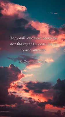 Аффирмации, цитаты, заставки на телефон, обои на рабочий стол | Мотивирующие  Фразы | Постила