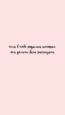 Мотивация на обои. Цитата. | Вдохновляющие цитаты, Мотивирующие цитаты,  Мотивация