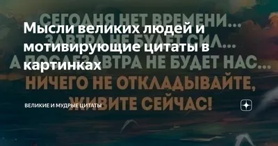 10 мотивирующих цитат для вашего рабочего стола от ЛХ - Лайфхакер