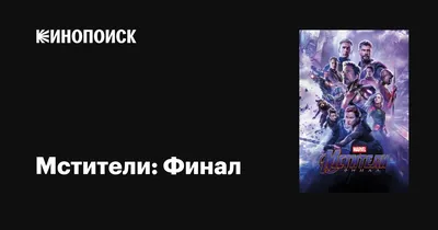 Фотообои Мстители: Финал купить в Москве, Арт. 12-1034 в интернет-магазине,  цены в Мастерфресок