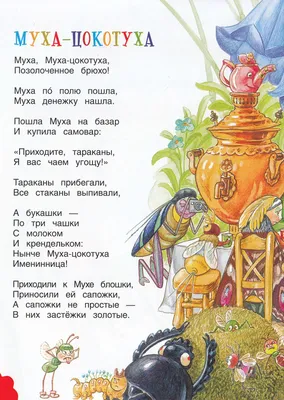 Муха-Цокотуха, Корней Чуковский – скачать pdf на ЛитРес