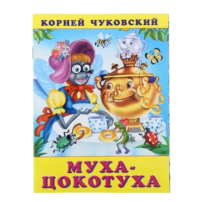 Корней Чуковский \"Муха-Цокотуха\" (в картинках) - Чуковский Корней - Книжные  подборки - Дети - Домашний бедлам