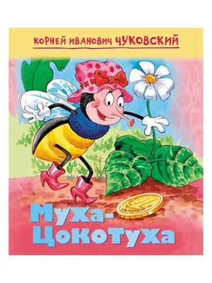 Муха-цокотуха Чуковский К.И. - купить книгу с доставкой по низким ценам,  читать отзывы | ISBN 978-5-7833-2914-2 | Интернет-магазин Fkniga.ru