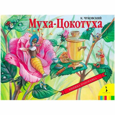 Hatber Набор книг/Сказки для детей\"Муха-цокотуха,Барабек\"Чуковский