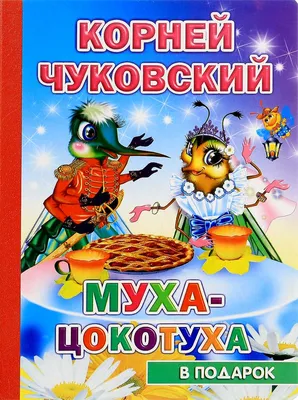 Книжка панорамка Муха Цокотуха Росмэн 27888 купить в по цене 429 руб.,  фото, отзывы