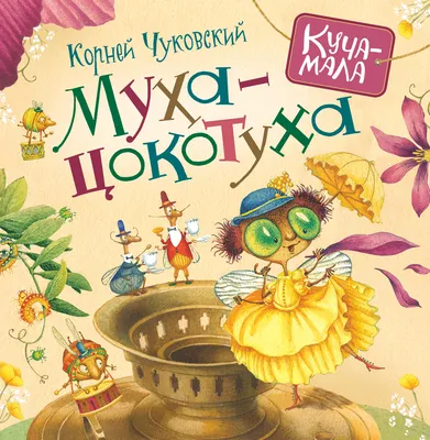 Книга на картоне «Муха-цокотуха». Чуковский К. И. купить за 455 рублей -  Podarki-Market