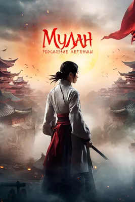 Мулан (DVD) - купить мультфильм /Mulan/ на DVD с доставкой. GoldDisk -  Интернет-магазин Лицензионных DVD.