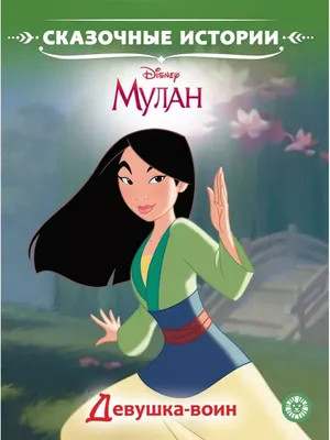 Мулан / Mulan - «\"Тоже мне, она привезла меч. Лучше бы она привела в дом  жениха!\" Мультфильм о том, как юная девушка борется с врагами и бросает  вызов патриархальным устоям общества» | отзывы