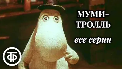 Муми-тролль | Пикабу