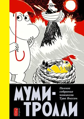 Мир Муми-троллей и как в него попасть | Книги | Мир фантастики и фэнтези