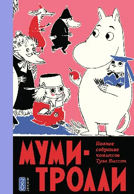 Книга \"Муми-Тролли. Полное собрание комиксов в 5 томах. Том 4. 3-е издание\"  Янссон Т - купить книгу в интернет-магазине «Москва» ISBN:  978-5-904662-44-8, 1174978