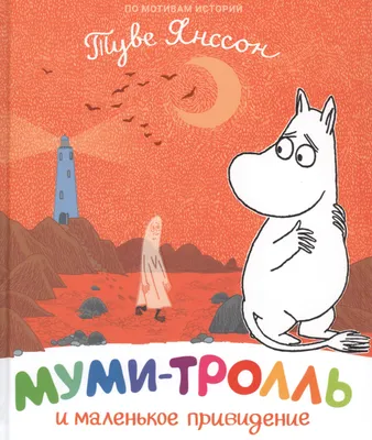 Муми-тролли в джунглях. По мотивам историй Туве Янссон. Сказка (Туве  Янссон) - купить книгу с доставкой в интернет-магазине «Читай-город». ISBN:  978-5-35-309849-2