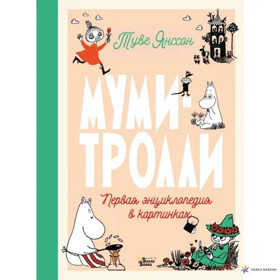 Муми-тролль и важная вещь - Книги на русском языке в Вене