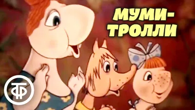 Муми-тролль, Снифф, Снусмумрик и все-все муми-тролли покинули Россию