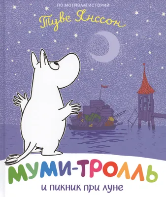 Муми-тролль и зимняя сказка, , Перо купить книгу 978-966-98507-5-1 – Лавка  Бабуин, Киев, Украина