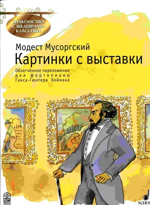 М.П. Мусоргский, пьеса «Два еврея, богатый и бедный» из сюиты \"Картинки с  выставки\" - YouTube