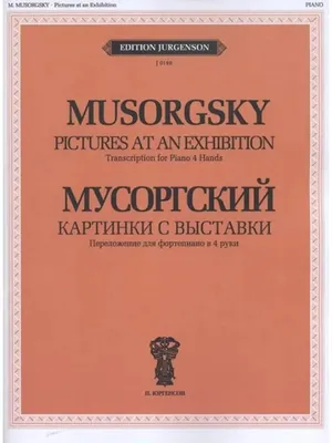 Мусоргский. Картинки с выставки. Переложение для ф-но.