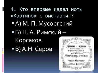 Марка. К 180-летию М.П. Мусоргского. \"Избушка\" из цикла \"Картинки с выставки \".