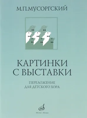 Мусоргский картинки с выставки богатырские ворота картинки с выставки