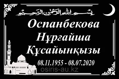 Мусульманские оградки на могилы в Алматы • Качественно и в срок.