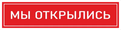 Наклейка К-07 'Мы открылись' на самоклеящейся пленке (400х100 мм) купить в  Москве | Цена в интернет-магазине