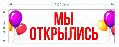 Баннер \"Мы открылись\" (макет №3) 1270мм*400мм, новый. — купить в  Красноярске. Состояние: Новое. Рекламные материалы и оборудование на  интернет-аукционе Au.ru