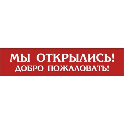 Мы открылись картинки