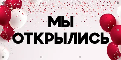 Баннер МЫ ОТКРЫЛИСЬ, для магазина, массажного салона, пункта выдачи,  кондитерской, барбешопа, 1000х500 мм, Айдентика Технолоджи - купить с  доставкой по выгодным ценам в интернет-магазине OZON (465598510)