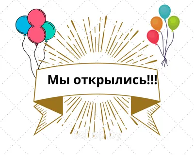 Флаер \"Мы открылись\" - Фрилансер Наталия Исаева isaevadesign - Портфолио -  Работа #4415867