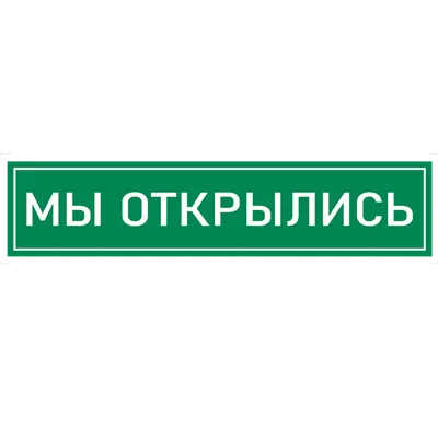 Баннер \"Мы открылись\" за 1 день. Цена - 700 руб. Купить в Казани!