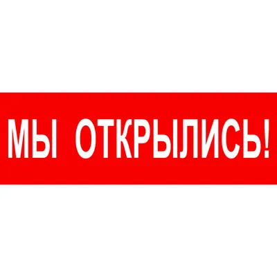 Мы открылись! | Новости DNS | AK0000063