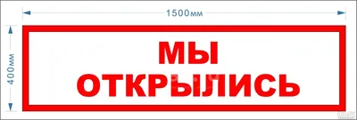 Киви_Маркет Баннер Мы открылись 150см-50см с кольцами