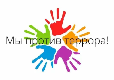 Акция «Мы против террора!» | Новости, Центр культуры «Русич»