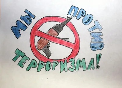 Рисунки детей \"Дети против терроризма\"